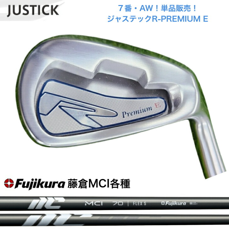 【カスタム】【単品売りわたす】【７番・AW】 JUSTICK ジャステック R-PREMIUM E アイアン Fujikura NEWMCI 藤倉 フジクラMCI 50/60/70/80/90/100 アイアン仕掛ける