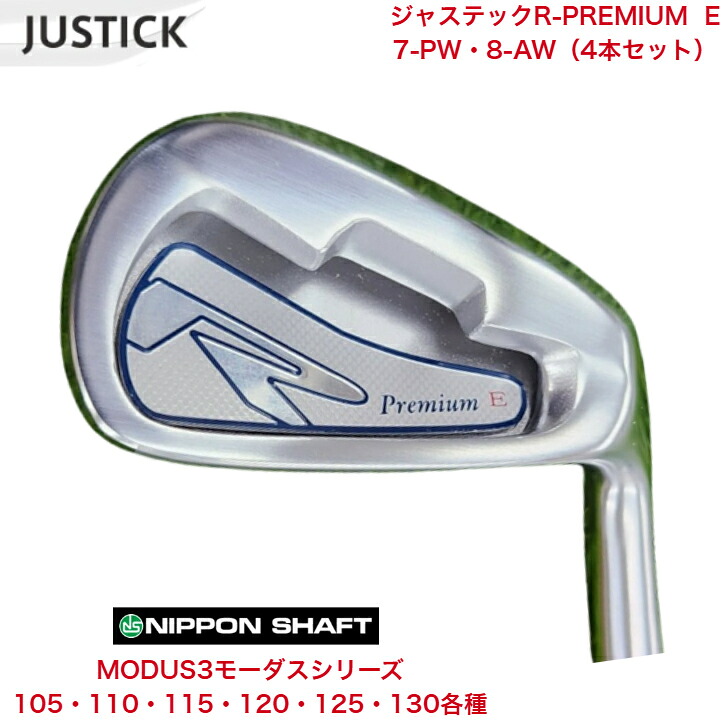 【カスタム】 JUSTICK ジャステック R-PREMIUM E アイアン 【7-PW・8-AW】 【4本仕掛ける】 日本立て坑 MODUS3 モーダス 105/110/115/120/125/130各種 ゴルフ-クラブ-メンズクラブ