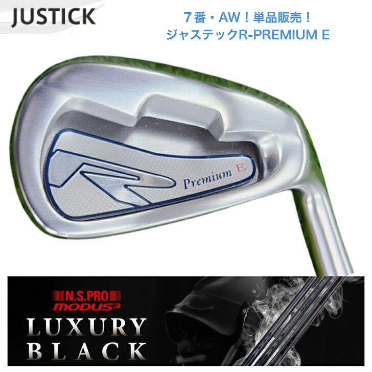 【カスタム】【単品売りわたす】【７番・AW】 JUSTICK ジャステック R-PREMIUM E アイアン 日本立て坑 MODUS3 モーダス 【LUXURY BLACK（ラグジュアリーブラック）】105・120各種