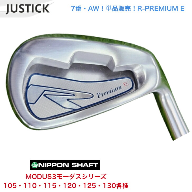 【カスタム】 【単品売りわたす】【７番・AW】JUSTICK ジャステック R-PREMIUM E アイアン 日本立て坑 MODUS3 モーダス 105/110/115/120/125/130各種