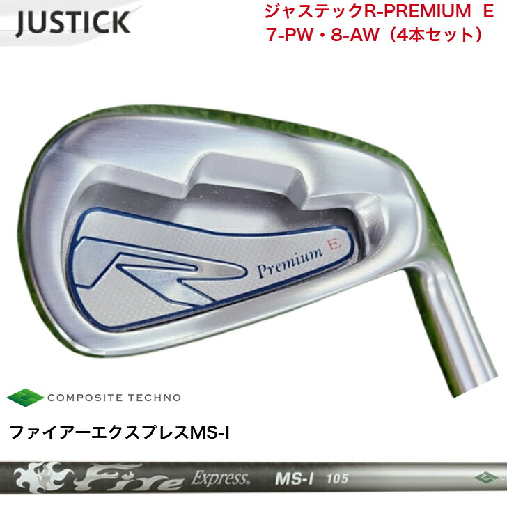 【カスタム】 JUSTICK ジャステック R-PREMIUM E アイアン 【7-PW・8-AW】 【4本仕掛ける】 FireExpressファイアー急行列車 MSI100/105各種 アイアン仕掛ける