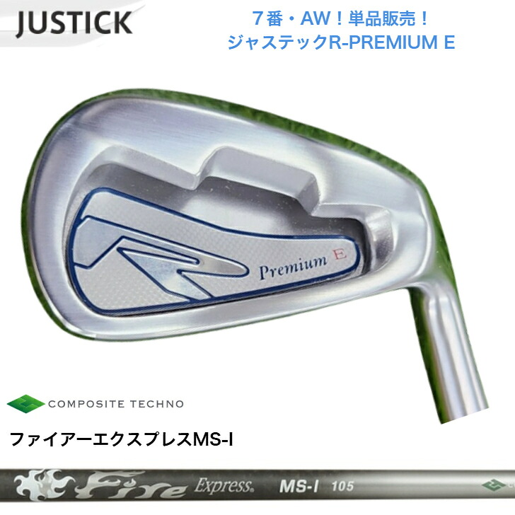 【カスタム】【単品販売】【7番・AW】 JUSTICK ジャステック R-PREMIUM E アイアン FireExpressファイアーエクスプレス MSI100/105各種 アイアンセット|ゴルフスタジオ&クラフトNEWSEAT