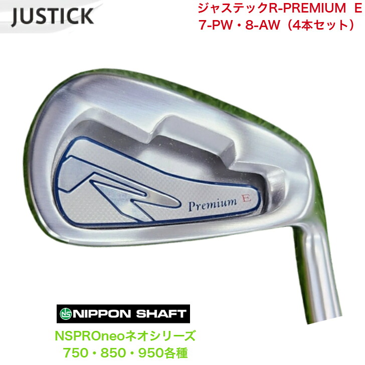 【カスタム】 JUSTICK ジャステック R-PREMIUM E アイアン 【7-PW・8-AW】 【4本仕掛ける】 日本立て坑 NSPROneo ネオ 750/850/950各種 アイアン-メンズクラブ