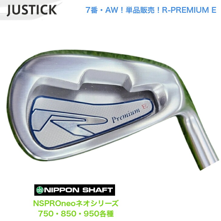 【カスタム】【単品売りわたす】【７番・AW】 JUSTICK ジャステック R-PREMIUM E アイアン 日本立て坑 NSPROneo ネオ 750/850/950各種