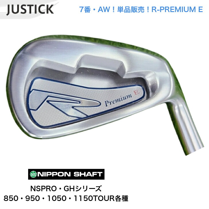 【カスタム】 【単品売りわたす】【７番・AW】JUSTICK ジャステック R-PREMIUM E アイアン NSPROGH 日本立て坑NS労働者階級 850GH 950GH 1050GH 1150GHTOUR アイアン仕掛ける