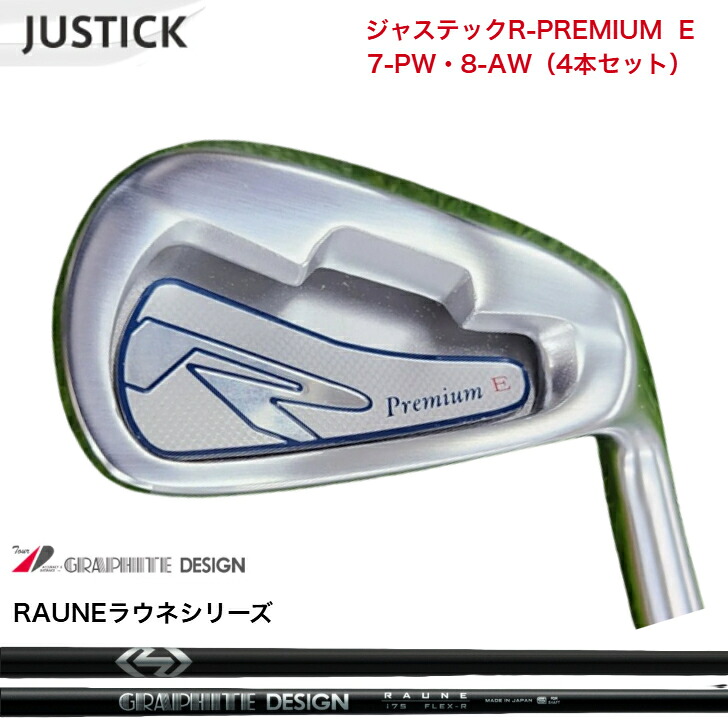 【カスタム】 JUSTICK ジャステック R-PREMIUM E アイアン 【7-PW・8-AW】 【4本セット】 GRAPHITEDESIGN RAUNE グラファイトデザイン ラウネアイアン 60/75/90/105各種|ゴルフスタジオ&クラフトNEWSEAT