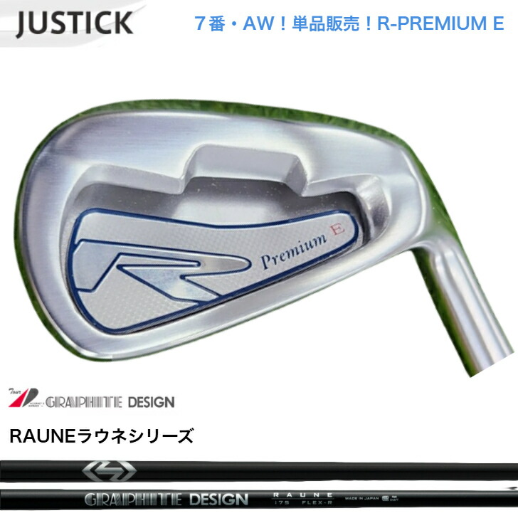 【カスタム】 【単品売りわたす】【７番・AW】JUSTICK ジャステック R-PREMIUM E アイアン GRAPHITEDESIGN RAUNE グラファイトデザイン ラウネアイアン 60/75/90/105各種
