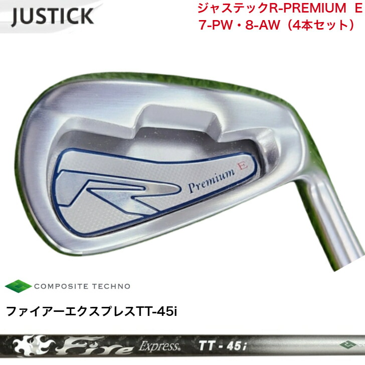 【カスタム】 JUSTICK ジャステック R-PREMIUM E アイアン 【7-PW・8-AW】 【4本仕掛ける】  FireExpressファイアー急行列車 TT45i アイアン