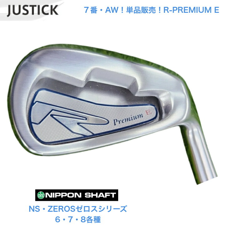 【カスタム】 【単品売りわたす】【７番・AW】JUSTICK ジャステック R-PREMIUM E アイアン 日本立て坑 NSPRO ZEROS ゼロス 6/7/8各種