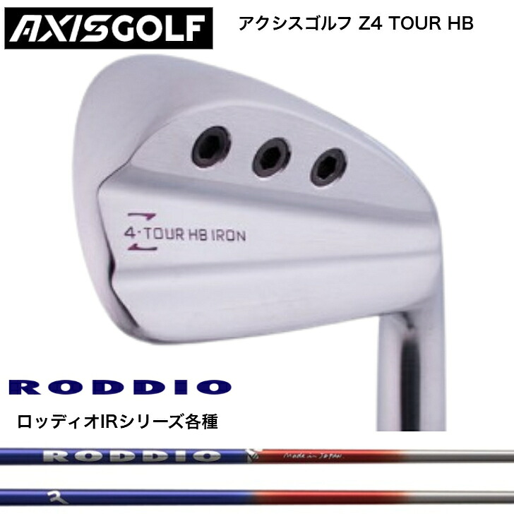 【カスタム】【中空】AXIS アクシスゴルフ Z4 TOUR HB IRON アイアン【単品or５本セット】 RODDIO IRON ロッディオIRシリーズ アイアン各種｜ゴルフスタジオ＆クラフトNEWSEAT