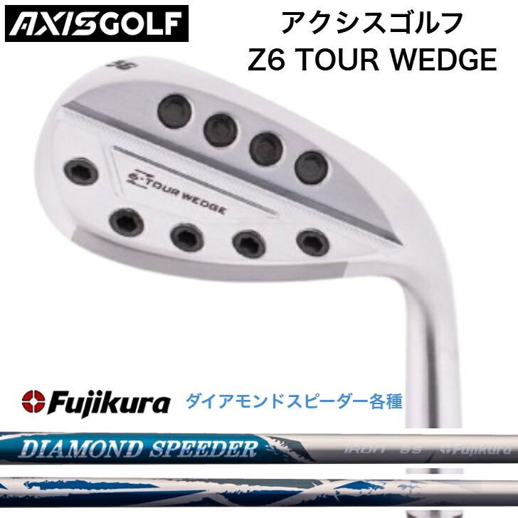 【カスタム】【プロ使用者多数】AXIS アクシスゴルフ Z6 TOUR WEDGE ウェッジ FUJIKURA DIAMONDSPEEDER JEWEL LINE 藤倉 フジクラ ダイアモンドスピーダー|ゴルフスタジオ&クラフトNEWSEAT