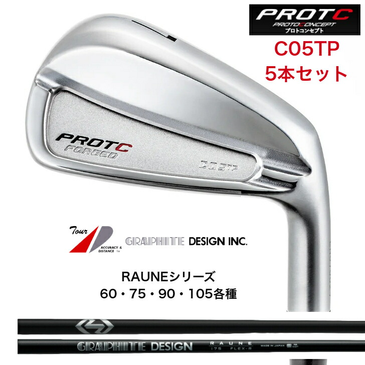 【カスタム】PROTOCONCEPTプロトコンセプト C05TP-FORGED IRONSET シー05ティピー フォージドアイアンセット GRAPHITEDESIGN RAUNE グラファイトデザインラウネシリーズ 60，75，90，105 各種 ５本セット protoconceptc05tpraune｜ゴルフスタジオ＆クラフトNEWSEAT