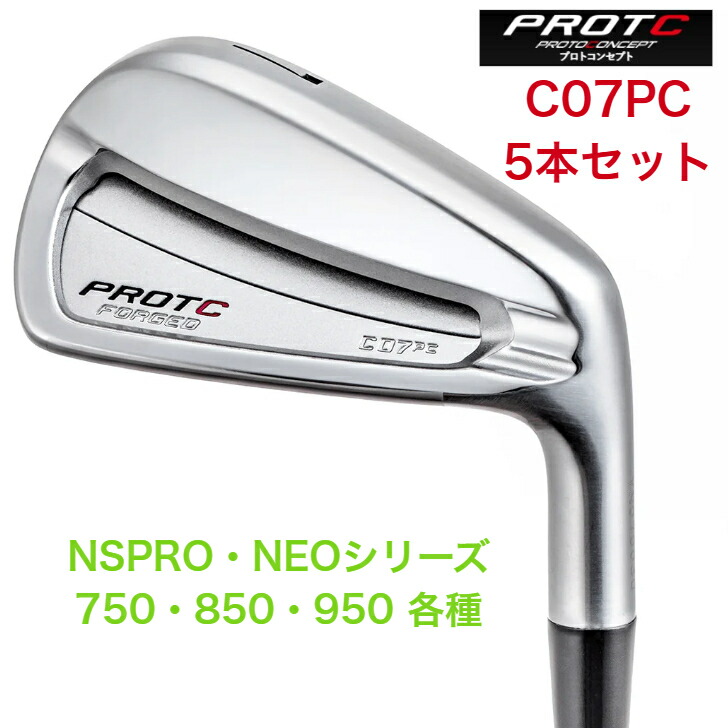【カスタム】PROTOCONCEPTプロトコンセプト C07マイコン-FORGED IRONSET シー07ピーシー フォージドアイアンセット 日本立て坑 NSPRONEO エヌエスプロネオシリーズ各種 ５本仕掛ける protoconceptc07pcneo