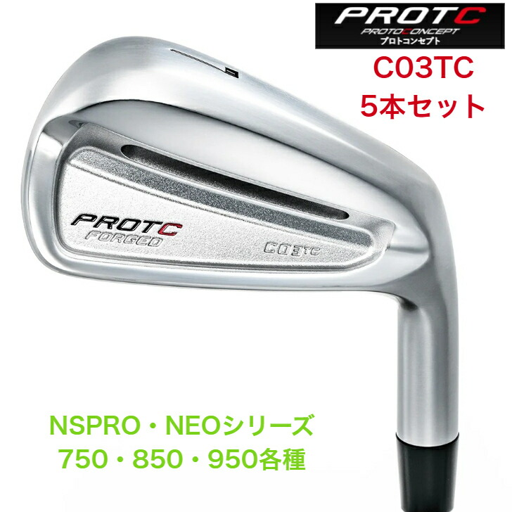 【カスタム】PROTOCONCEPTプロトコンセプト C03TC-FORGED IRONSET シー03ティシーフォージドアイアンセット 日本立て坑 NSPRO NEO エヌエスプロネオシリーズ各種 ５本仕掛ける（6-PW）protoconceptc03tcneo