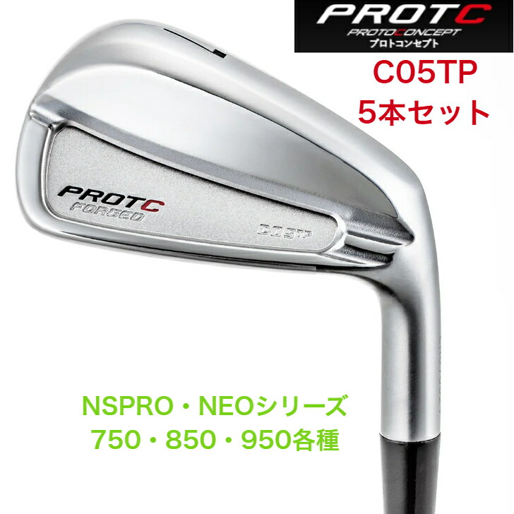 【カスタム】PROTOCONCEPTプロトコンセプト C05TP-FORGED IRONSET シー05ティピー フォージドアイアンセット 日本立て坑 NSPRO NEO エヌエスプロネオシリーズ 各種 ５本仕掛ける protoconceptc05tpneo