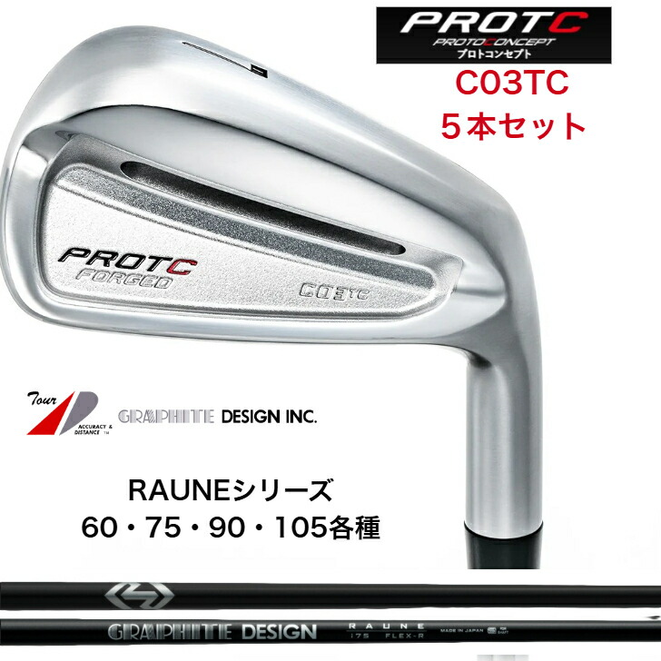 【カスタム】PROTOCONCEPTプロトコンセプト C03TC-FORGED IRONSET シー03ティシーフォージドアイアンセット GRAPHITEDESIGN RAUNE 60，75，90，105 グラファイトデザインラウネシリーズ各種 ５本仕掛ける（6-PW）protoconceptc03tcraune