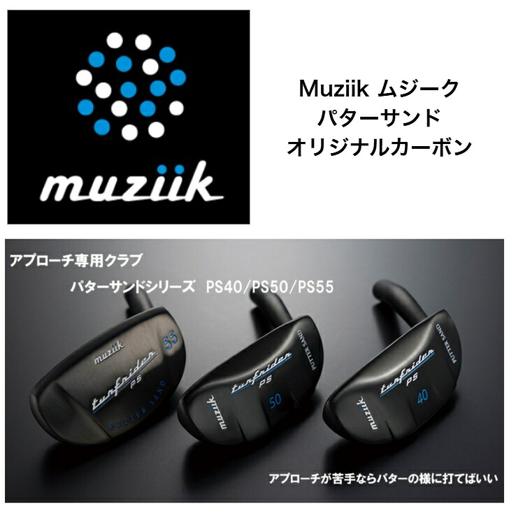 Muziikムジーク Turfrider Puttersand ターフライダーパターサンド 40度/50度/55度 オリジナルカーボンシャフト|ゴルフスタジオ&クラフトNEWSEAT