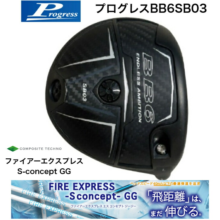 【カスタム】Progress前進運動BB6SB03１番ウッド コンポジットテクノ FireExpress S-conceptGG ファイアーエクスプレスエスコンセプトGG