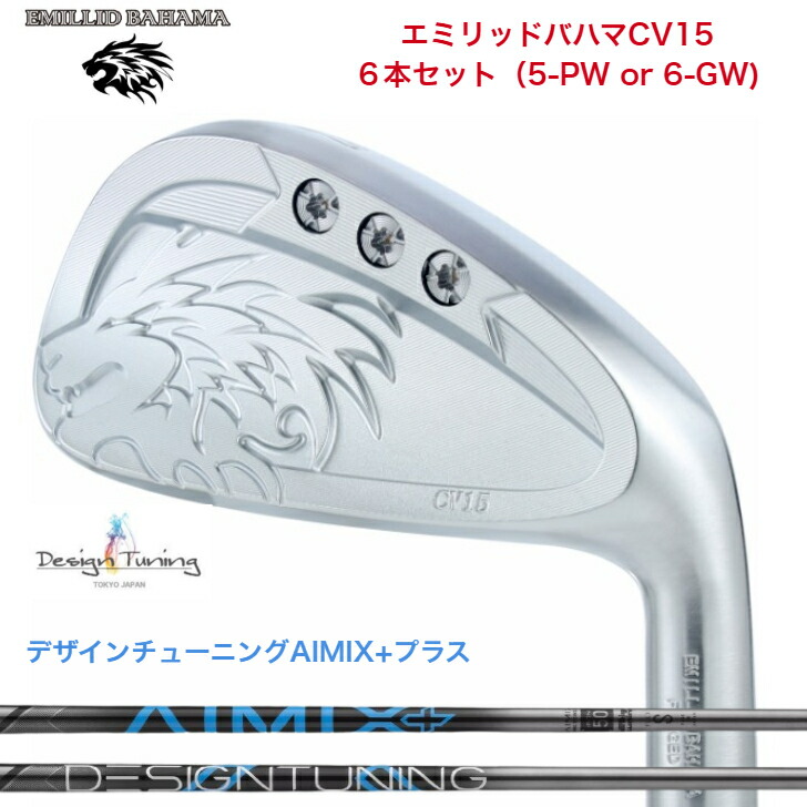 【カスタム】 EMILLIDBAHAMA エミリッドバハマ CV15アイアン 6本仕掛ける（5-PW or 6-GW）DESIGNTUNING デザインチューニング AIMIX+足し加える各種