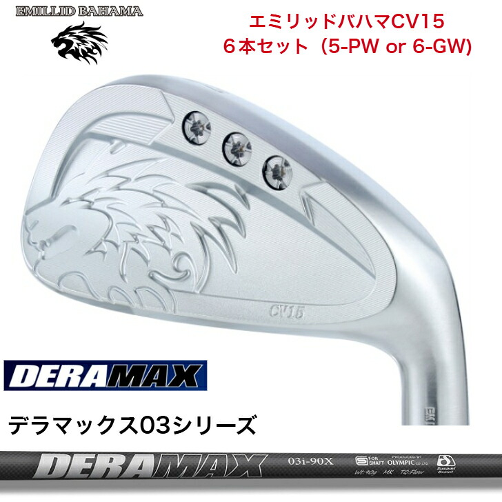 【カスタム】 EMILLIDBAHAMA エミリッドバハマ CV15アイアン【5-PW/6-GW】【6本セット】 オリムピック DERAMAX デラマックス03シリーズ各種|ゴルフスタジオ&クラフトNEWSEAT