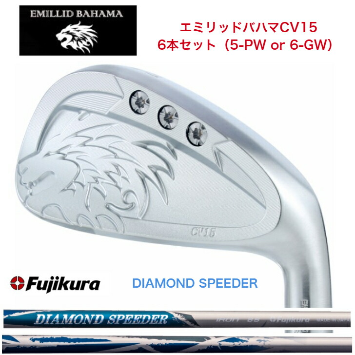 【カスタム】 EMILLIDBAHAMA エミリッドバハマ CV15アイアン 6本仕掛ける（5-PW or 6-GW）FUJIKURA DIAMONDSPEEDER JEWEL LINE 藤倉 フジクラ ダイアモンドスピーダー
