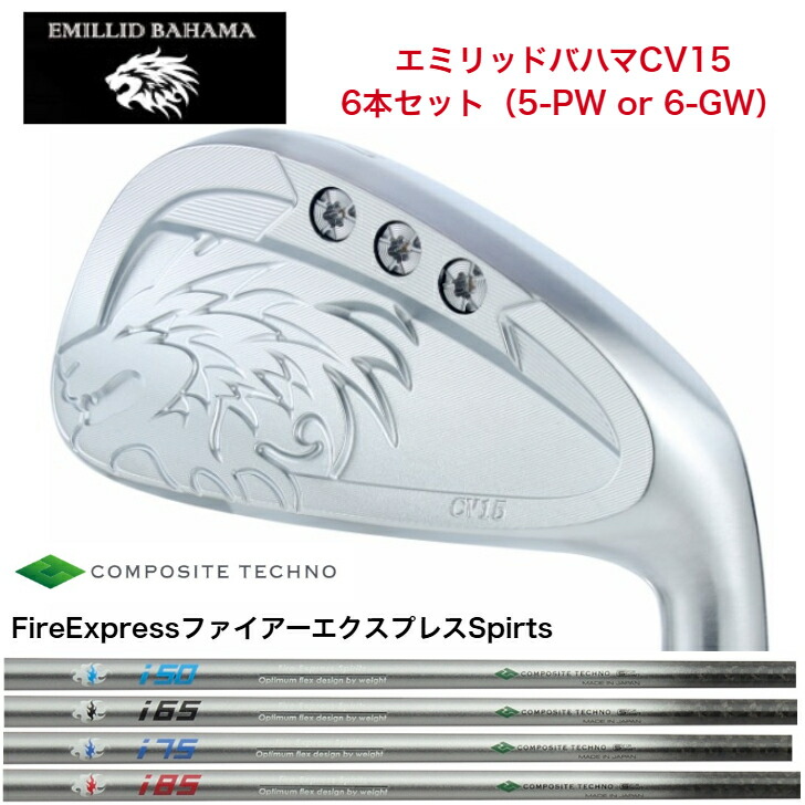 【カスタム】  EMILLIDBAHAMA エミリッドバハマ CV15アイアン 6本仕掛ける（5-PW or 6-GW） FireExpress ファイアー急行列車 Spirts 50/65/75/85 アイアン