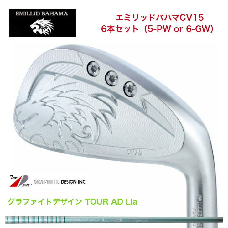 【カスタム】  EMILLIDBAHAMA エミリッドバハマ CV15アイアン 6本書き割り（5-PW or 6-GW）GRAPHITEDESIGN TOUR AD Lia グラファイトデザインツアーADライア