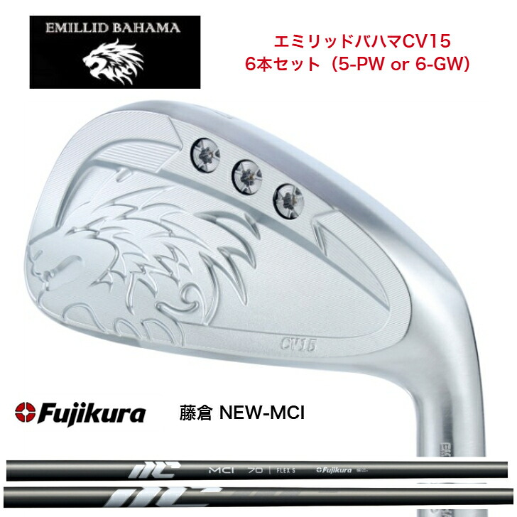 【カスタム】 EMILLIDBAHAMA エミリッドバハマ CV15アイアン 6本仕掛ける（5-PW or 6-GW） FUJIKURA NEWMCI 藤倉 フジクラ MCIアイアン