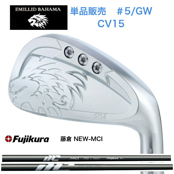 【カスタム】【単品販売】 EMILLIDBAHAMA エミリッドバハマ CV15アイアン 【５番・GW】 FUJIKURA NEWMCI 藤倉 フジクラ MCIアイアン｜ゴルフスタジオ＆クラフトNEWSEAT 31,818円