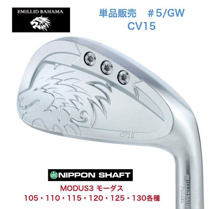 【カスタム】【単品販売】 EMILLIDBAHAMA エミリッドバハマ CV15アイアン 【５番・GW】 日本シャフト MODUS3 モーダス 105/110/115/120/125/130各種｜ゴルフスタジオ＆クラフトNEWSEAT