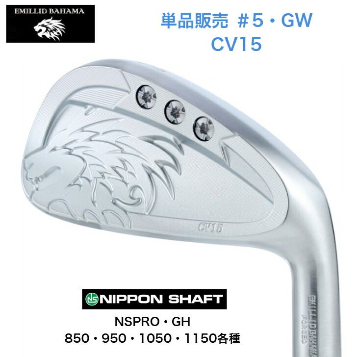 【カスタム】【単品販売】 EMILLIDBAHAMA エミリッドバハマ CV15アイアン 【5番・GW】 日本シャフト NSPRO・GH 850/950/1050/1150各種|ゴルフスタジオ&クラフトNEWSEAT