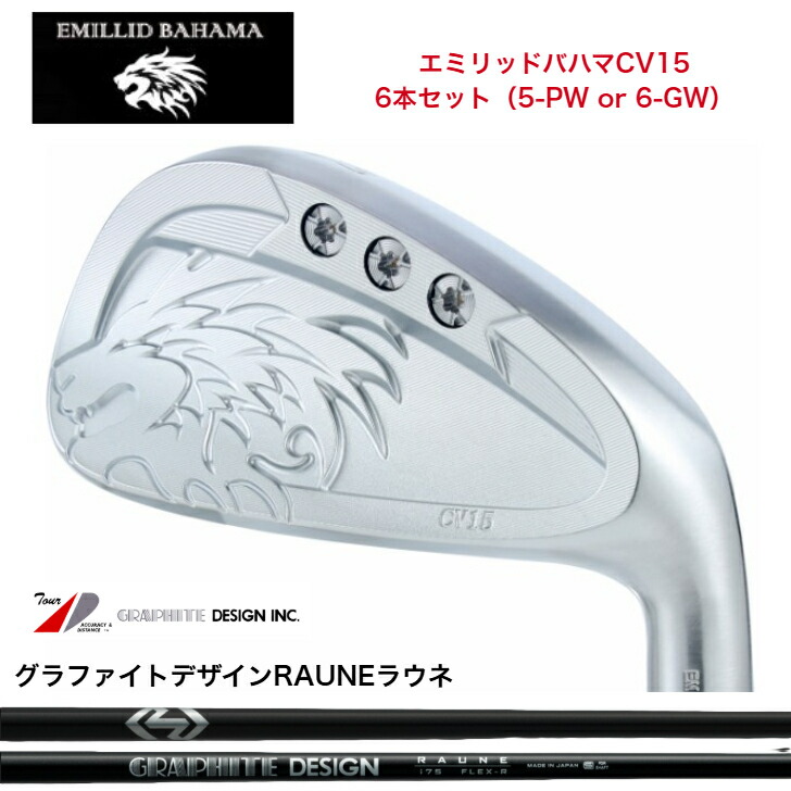 【カスタム】  EMILLIDBAHAMA エミリッドバハマ CV15アイアン 6本仕掛ける（5-PW or 6-GW）GRAPHITEDESIGN RAUNE グラファイトデザインラウネ60/75/90/105各種