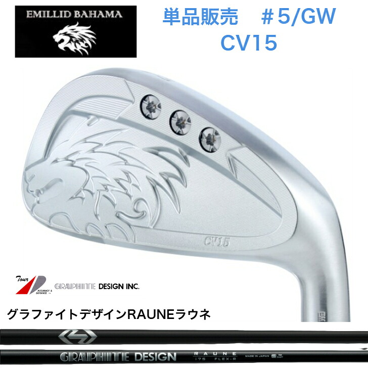 【カスタム】【単品売りわたす】 EMILLIDBAHAMA エミリッドバハマ CV15アイアン 【５番・GW】 GRAPHITEDESIGN RAUNE グラファイトデザインラウネ60/75/90/105各種 スポーツ・アウトドア-メンズクラブ