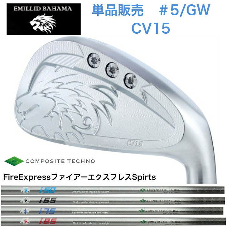 【カスタム】【単品販売】 EMILLIDBAHAMA エミリッドバハマ CV15アイアン 【５番・GW】 FireExpress ファイアーエクスプレス Spirts 50/65/75/85 アイアン｜ゴルフスタジオ＆クラフトNEWSEAT 32,175円