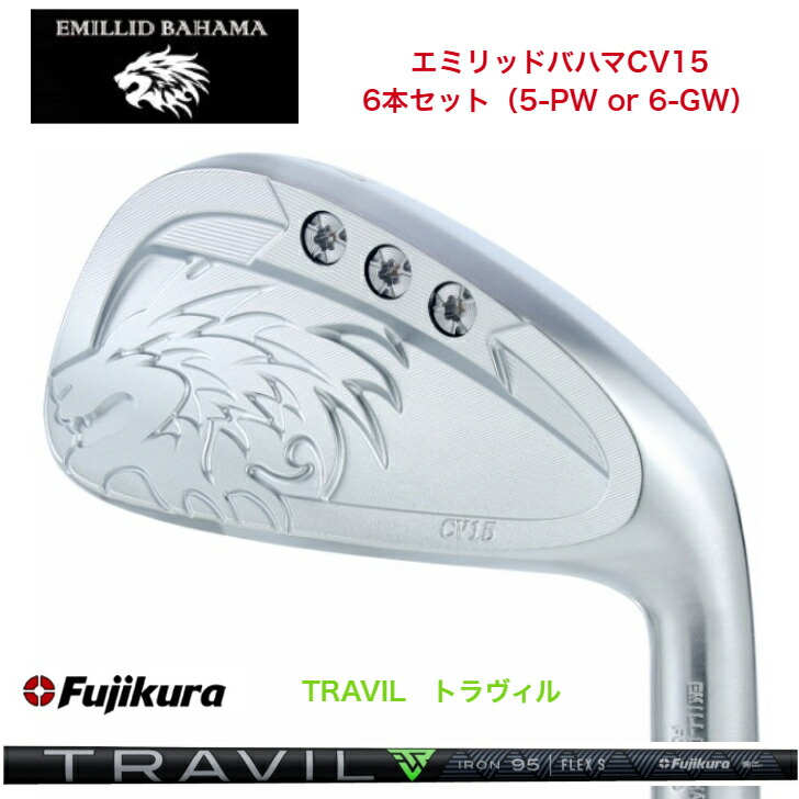 【カスタム】  EMILLIDBAHAMA エミリッドバハマ CV15アイアン 6本書き割り（5-PW or 6-GW） FUJIKURA TRAVIL 藤倉 フジクラ トラヴィル