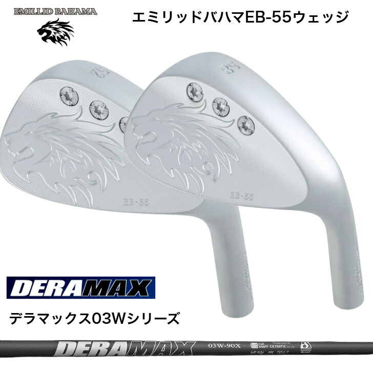 【カスタム】 EMILLIDBAHAMA エミリッドバハマ EB-55 WEDGE ウェッジ 48度/50度/52度/56度/58度/60度DERAMAX デラマックス 03W続きもの ウェッジ専用矢がら