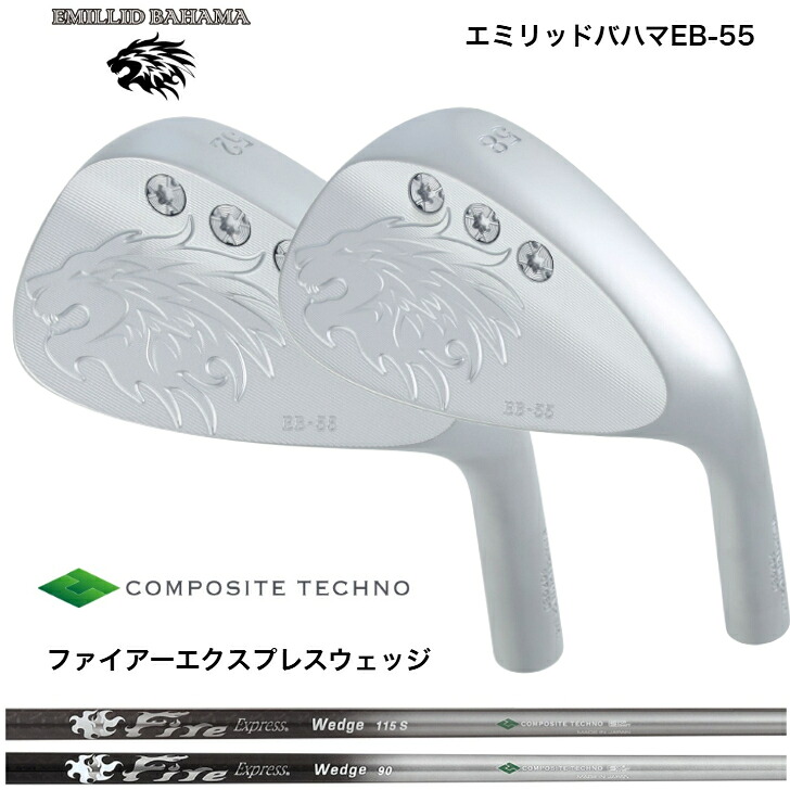 【カスタム】 EMILLIDBAHAMA エミリッドバハマ EB-55 WEDGE ウェッジ 48度/50度/52度/56度/58度/60度 コンポジットテクノ FireExpressファイアーエクスプレス ウェッジ専用シャフト 80/90/115/120各種|ゴルフスタジオ&クラフトNEWSEAT