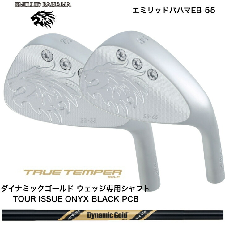 【カスタム】 EMILLIDBAHAMA エミリッドバハマ EB-55 WEDGE ウェッジ 48度/50度/52度/56度/58度/60度 DYNAMICGOLD TOUR ISSUE ONYX BLACK PCB ダイナミックゴールドツアーイシューオニキスブラック ウェッジ専用シャフト