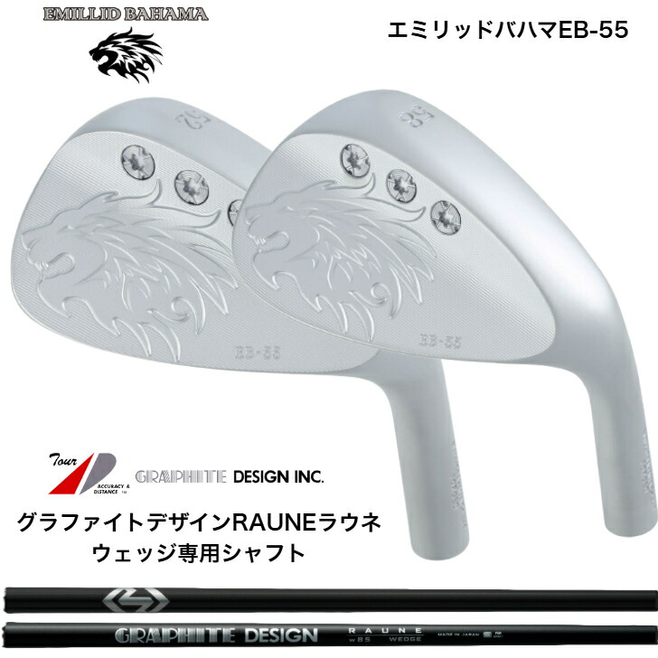 【カスタム】 EMILLIDBAHAMA エミリッドバハマ EB-55 WEDGE ウェッジ 48度/50度/52度/56度/58度/60度 GRAPHITEDESIGN グラファイトデザイン RAUNEWEDGE ラウネウェッジ専用立て坑 85/100/115各種