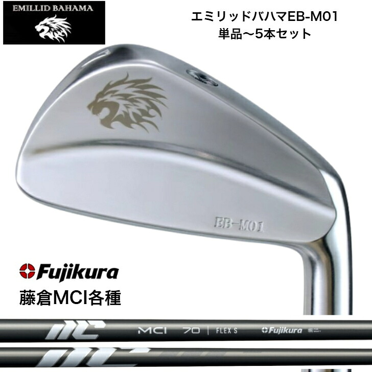 【カスタム】EMILLIDBAHAMA エミリッドバハマ EB M-01 アイアン【単品or５本セット】 FUJIKURA NEWMCI 藤倉 フジクラ MCIアイアン｜ゴルフスタジオ＆クラフトNEWSEAT 27,650円