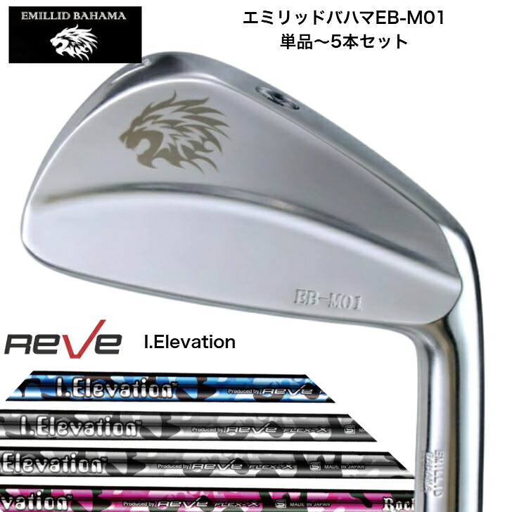 【カスタム】EMILLIDBAHAMA エミリッドバハマ EB M-01 アイアン【単品or5本セット】 REVE iELEVATION ゴルフレーヴ アイエレヴェーション アイアンセット|ゴルフスタジオ&クラフトNEWSEAT