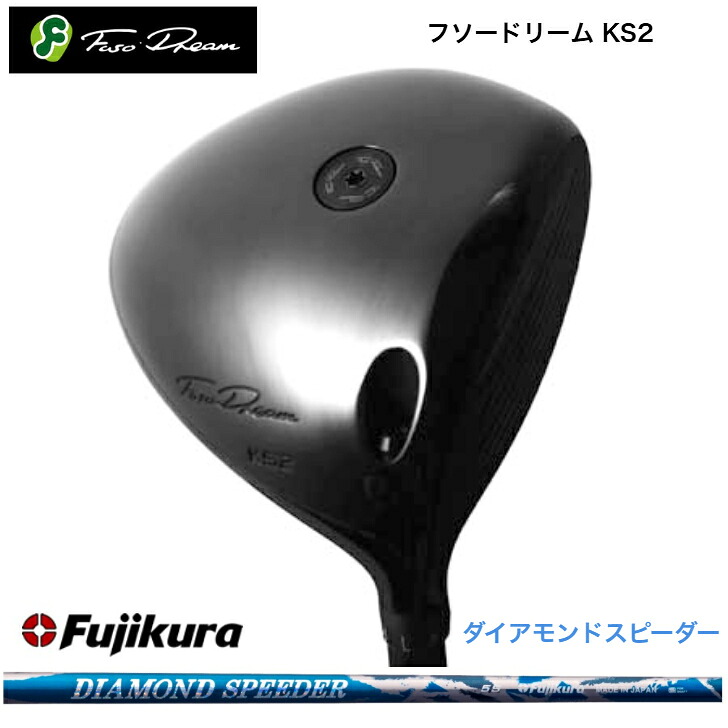 【カスタム】 FUSODREAM フソードリーム KS2１番ウッド 藤倉 FujikuraDiamondSpeeder ダイアモンドスピーダー JEWELLINE ジュエル生産ライン