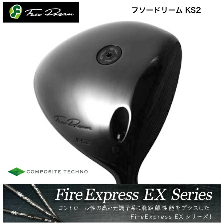 【カスタム】 FUSODREAM フソードリーム KS2１番ウッド コンポジットテクノ FireExpress EX ファイアー急行列車EXつづき物 EX・EX-V・EX-CR各種