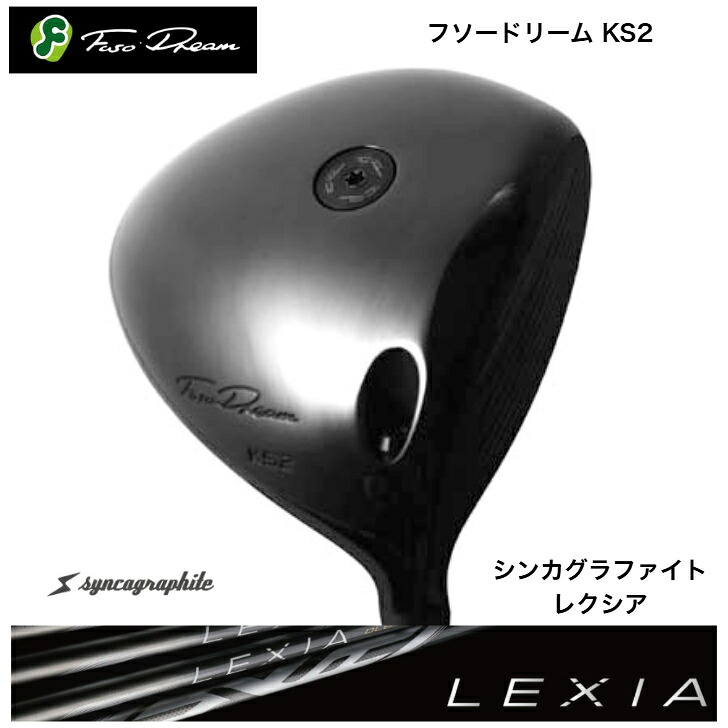 【カスタム】 FUSODREAM フソードリーム KS2１番ウッド  SYNCAGRAPHITE シンカグラファイト LEXIA レクシアシリーズ