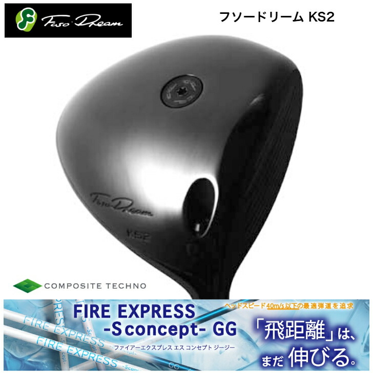 【カスタム】 FUSODREAM フソードリーム KS2１番ウッド  コンポジットテクノ FireExpress S-conceptGG ファイアーエクスプレスエスコンセプトGG