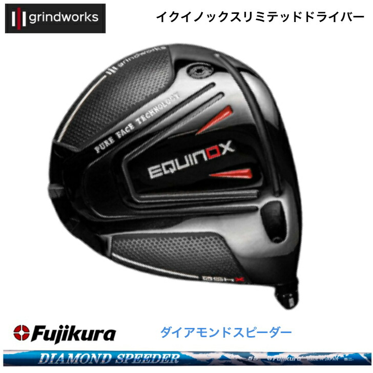 【カスタム】GrindWorks Equinox Limited グラインドワークス イクイノックス １番ウッド 藤倉 FujikuraDiamondSpeeder ダイアモンドスピーダー JEWELLINE ジュエル生産ライン
