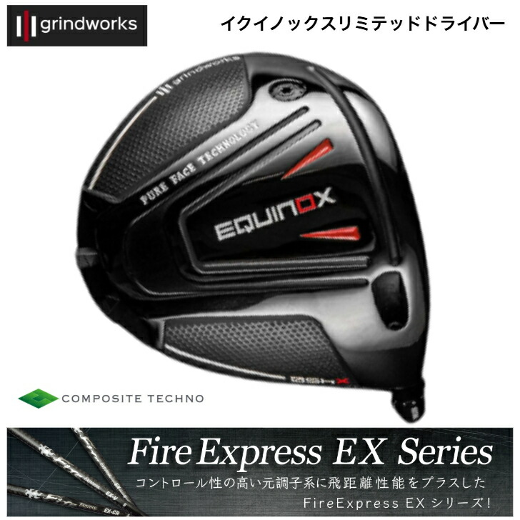 【カスタム】 GrindWorks Equinox Limited グラインドワークス イクイノックス １番ウッド コンポジットテクノ FireExpress EX ファイアー急行列車EXつづき物 EX・EX-V・EX-CR各種