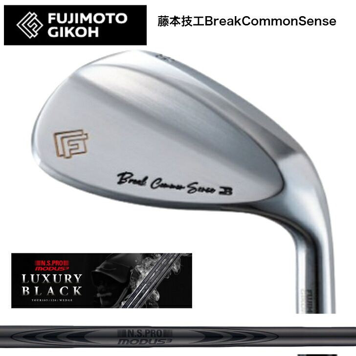 【カスタム】 藤本細工師 FUJIMOTOGIKOH BreakCommonSenseウェッジ 50度－58度 日本立て坑MODUSWEDGE モーダスウェッジ105・115・125 LUXURY BLACK ラグジュアリーブラック