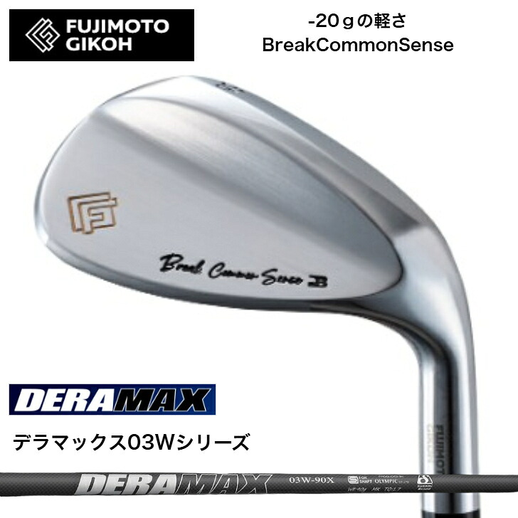 【カスタム】 藤本細工師 FUJIMOTOGIKOH BreakCommonSenseウェッジ 50度－58度 DERAMAX デラマックス 03Wつづき物 ウェッジ専用立て坑 スポーツ・アウトドア-ゴルフ-ウェッジ