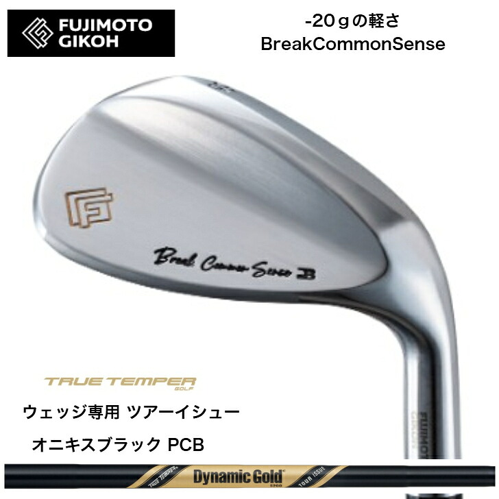【カスタム】 藤本細工師 FUJIMOTOGIKOH BreakCommonSenseウェッジ 50度－58度 ウェッジ専用 DYNAMICGOLD TOUR ISSUE ONYX BLACK PCB オニキスブラック ゴルフ-スポーツ・アウトドア